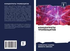 Capa do livro de КОНЦЕНТРАТЫ ТРОМБОЦИТОВ 