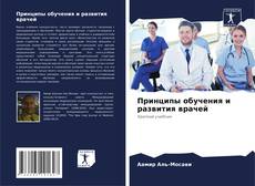 Capa do livro de Принципы обучения и развития врачей 