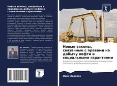 Buchcover von Новые законы, связанные с правами на добычу нефти и социальными гарантиями