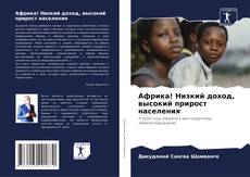 Capa do livro de Африка! Низкий доход, высокий прирост населения 