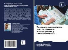 Обложка Плевропульмональное ультразвуковое исследование у тяжелобольных