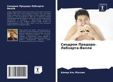 Bookcover of Синдром Прадера-Лабхарта-Вилли