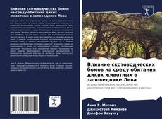 Bookcover of Влияние скотоводческих бомов на среду обитания диких животных в заповеднике Лева