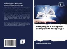 Обложка Литература и Интернет: электронная литература