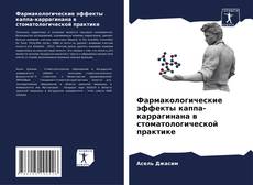Buchcover von Фармакологические эффекты каппа-каррагинана в стоматологической практике