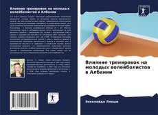 Capa do livro de Влияние тренировок на молодых волейболистов в Албании 