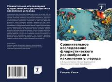 Buchcover von Сравнительное исследование флористического разнообразия и накопления углерода