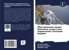 Capa do livro de Обустроенные водно-болотные угодья для управления сточными водами 