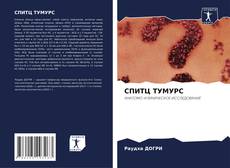 Buchcover von СПИТЦ ТУМУРС