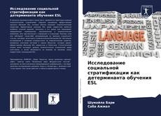 Bookcover of Исследование социальной стратификации как детерминанта обучения ESL