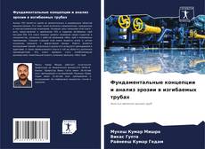 Buchcover von Фундаментальные концепции и анализ эрозии в изгибаемых трубах