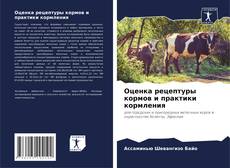 Buchcover von Оценка рецептуры кормов и практики кормления