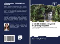Экономическая оценка водных ресурсов kitap kapağı