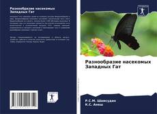Capa do livro de Разнообразие насекомых Западных Гат 