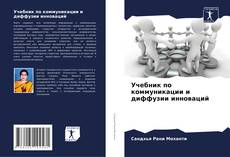 Bookcover of Учебник по коммуникации и диффузии инноваций