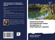 Buchcover von Сравнительное исследование воды резервных и нерезервных прудов