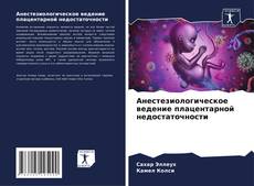 Buchcover von Анестезиологическое ведение плацентарной недостаточности