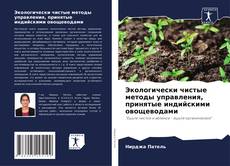 Обложка Экологически чистые методы управления, принятые индийскими овощеводами