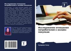 Capa do livro de Исследование отношения потребителей к онлайн-покупкам 