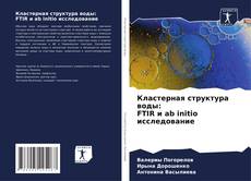 Portada del libro de Кластерная структура воды: FTIR и ab initio исследование