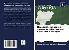 Политика, история и традиции образования взрослых в Нигерии kitap kapağı