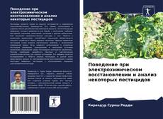 Обложка Поведение при электрохимическом восстановлении и анализ некоторых пестицидов