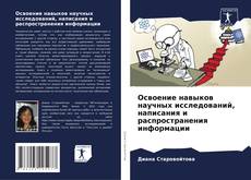 Capa do livro de Освоение навыков научных исследований, написания и распространения информации 
