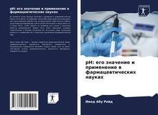 Bookcover of рН: его значение и применение в фармацевтических науках