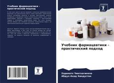Capa do livro de Учебник фармацевтики - практический подход 