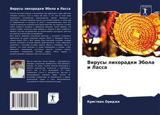 Bookcover of Вирусы лихорадки Эбола и Ласса