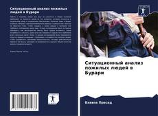Buchcover von Ситуационный анализ пожилых людей в Бурари