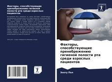 Capa do livro de Факторы, способствующие пренебрежению гигиеной полости рта среди взрослых пациентов 