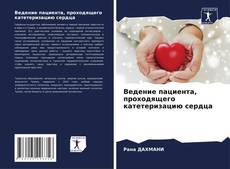 Buchcover von Ведение пациента, проходящего катетеризацию сердца