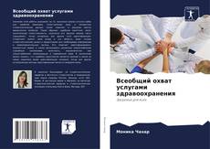 Bookcover of Всеобщий охват услугами здравоохранения
