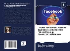 Bookcover of Посты Facebook: Анализ ошибок в английской грамматике и словоупотреблении