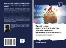 Обложка Пресечение преступлений против человечности в международном праве