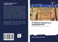 Capa do livro de Учебные процессы в университете 