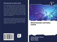 Buchcover von Оптические системы связи