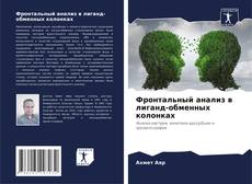 Buchcover von Фронтальный анализ в лиганд-обменных колонках