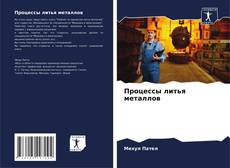 Bookcover of Процессы литья металлов