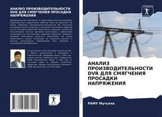 Bookcover of АНАЛИЗ ПРОИЗВОДИТЕЛЬНОСТИ DVR ДЛЯ СМЯГЧЕНИЯ ПРОСАДКИ НАПРЯЖЕНИЯ