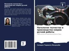 Обложка Патология ткачества и производства ковров ручной работы