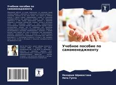 Buchcover von Учебное пособие по самоменеджменту