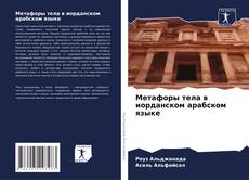 Buchcover von Метафоры тела в иорданском арабском языке