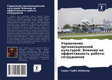 Capa do livro de Управление организационной культурой: Влияние на эффективность работы сотрудников 