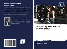 Portada del libro de Основы христианской апологетики