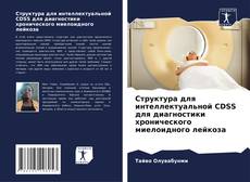 Capa do livro de Структура для интеллектуальной CDSS для диагностики хронического миелоидного лейкоза 