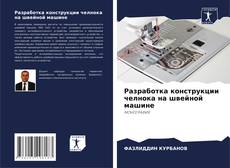 Buchcover von Разработка конструкции челнока на швейной машине