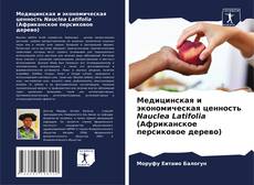 Buchcover von Медицинская и экономическая ценность Nauclea Latifolia (Африканское персиковое дерево)