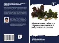 Bookcover of Жевательная таблетка травяного препарата с добавлением железа